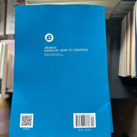 计算机网络基础与应用（第四版）