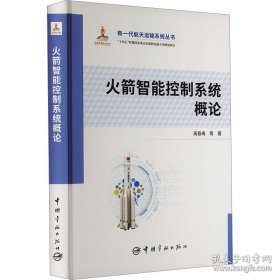 新一代航天运输系统丛书 火箭智能控制系统概论