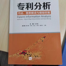 专利分析——方法、图表解读与情报挖掘