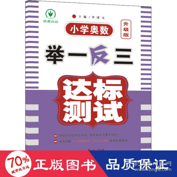 小学奥数举一反三达标测试升级版一年级