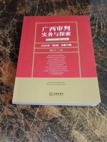 广西审判实务与探索  公司纠纷与破产审判专辑 2020 第2辑 总第16辑