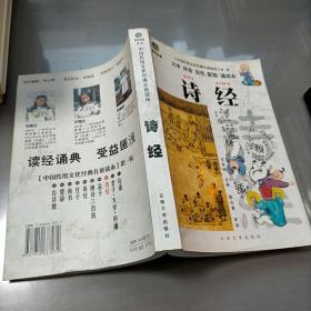 中国传统文化经典儿童读本：诗经