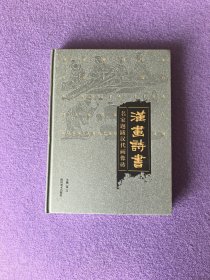 汉画诗书：名家题跋汉代画像砖