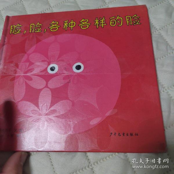 幼幼成长图画书  脸，脸，各种各样的脸