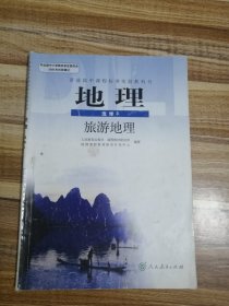 高中地理旧版课本选修3旅游地理
