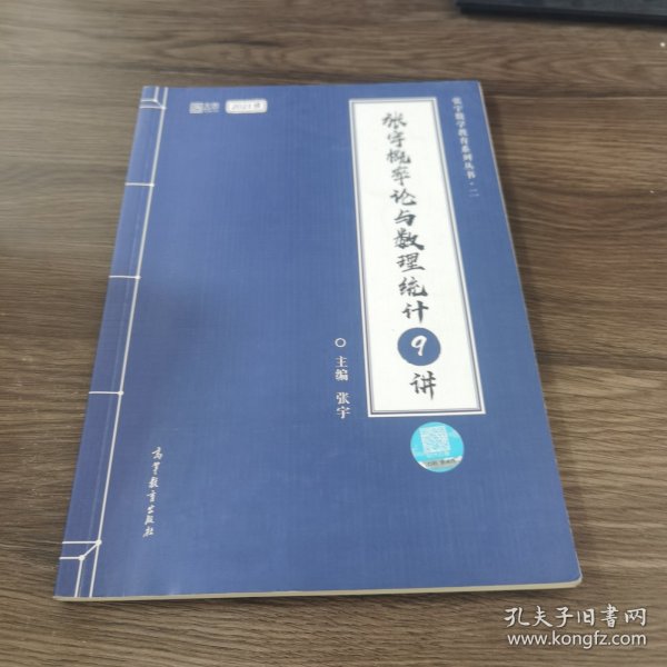 2021考研数学张宇概率论与数理统计9讲（张宇36讲之9讲，数一、三通用）