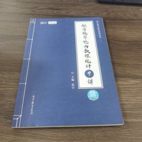 2021考研数学张宇概率论与数理统计9讲（张宇36讲之9讲，数一、三通用）