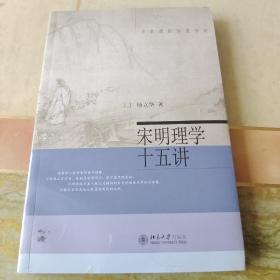 宋明理学十五讲（全新未拆封）