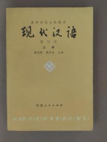 现代汉语.上册