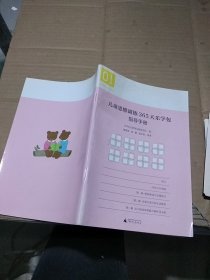 儿童思维训练365天乐学包指导手册