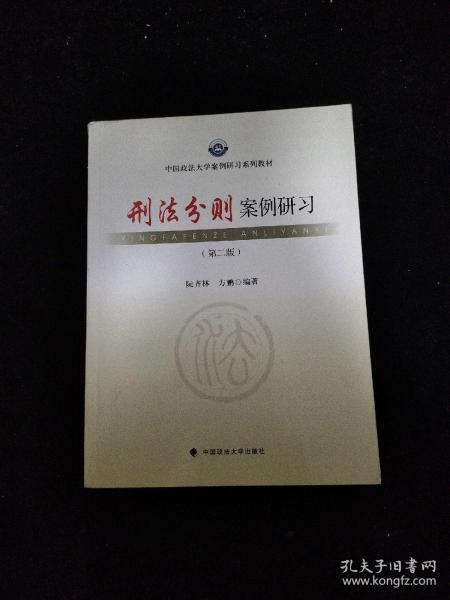 中国政法大学案例研习系列教材：刑法分则案例研习（第二版）