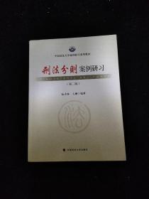 中国政法大学案例研习系列教材：刑法分则案例研习（第二版）