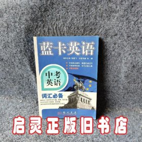 蓝卡英语：中考英语词汇必备