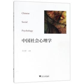 中国社会心理学