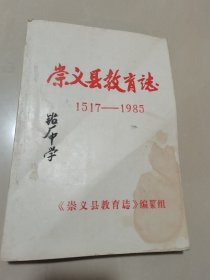 崇义县教育志1957—1985，铅印本
