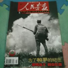 人民画报——2005年8期 多年前，收藏这些画报时，时间有限，难免有缺页，请谨慎下单！