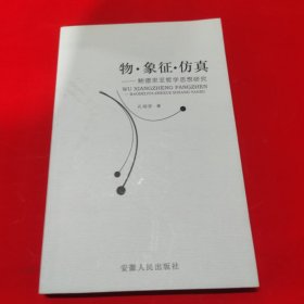 物・象征・仿真：鲍德里亚哲学思想研究