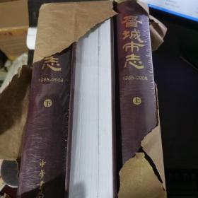 晋城市志 1985一2008 上中下
