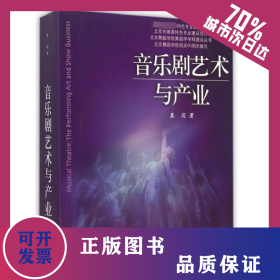音乐剧艺术与产业/北京舞蹈学院舞蹈学学科建设丛书 9787552300628