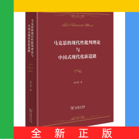 馬克思的現(xiàn)代性批判理論與中國式現(xiàn)代化新道路