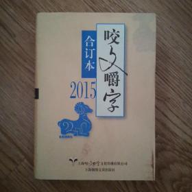 咬文嚼字：2015年合订本