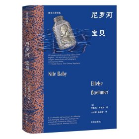 《尼罗河宝贝》（南非文学译丛） 海天出版社 9787550742550