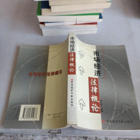 市場(chǎng)經(jīng)濟(jì)法律概論