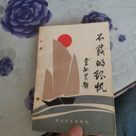 （一版一印）不落的征帆
