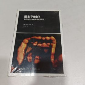 摄影的创作 如何拍出有想法的照片 全新未拆封