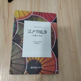 江户川乱步短篇小说选（日汉对照.精装有声版）带书签