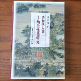 清初学人第一——纳兰性德研究（1997年9月一版一印，仅印一千五百册，全新未翻阅，品相见图片）