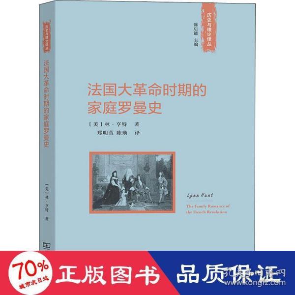 法国大革命时期的家庭罗曼史