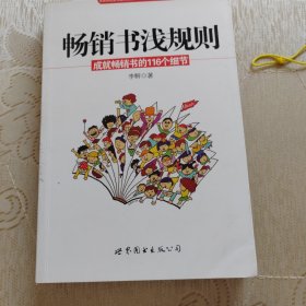 畅销书浅规则：成就畅销书的116个细节