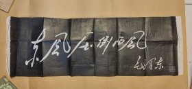 毛主席诗词石刻拓片 星星之火可以燎原：（毛主席书写，北京市宣武区雕刻工厂出版，1956年代，尺寸约为1102*343，画面98-99品）