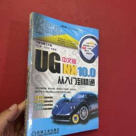 UG NX10.0中文版从入门到精通