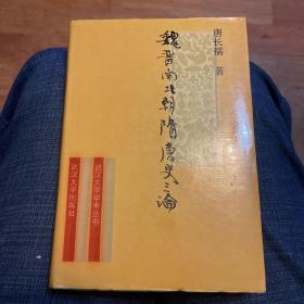 魏晋南北朝隋唐史三论：中国封建社会的形成和前期的变化（精装一版一印仅200册）