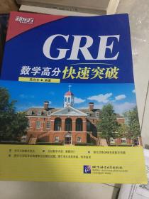 新东方 GRE数学高分快速突破（正版特价）