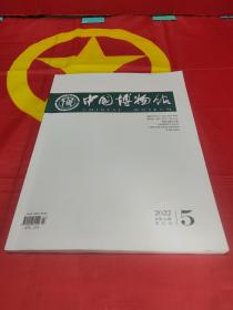 中国博物馆   2022/5（双月刊）