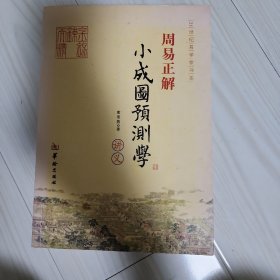 21世纪易学家书系·周易正解：小成图预测学讲义。2011年版