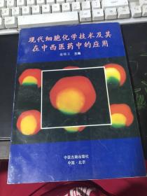 现代细胞化学技术及其在中西医药中的应用:附图谱