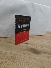 保護基因?qū)W