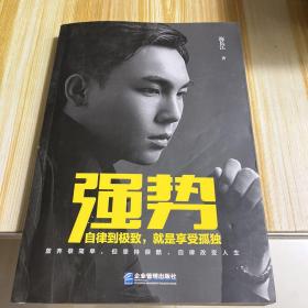 强势：自律到极致，就是享受孤独