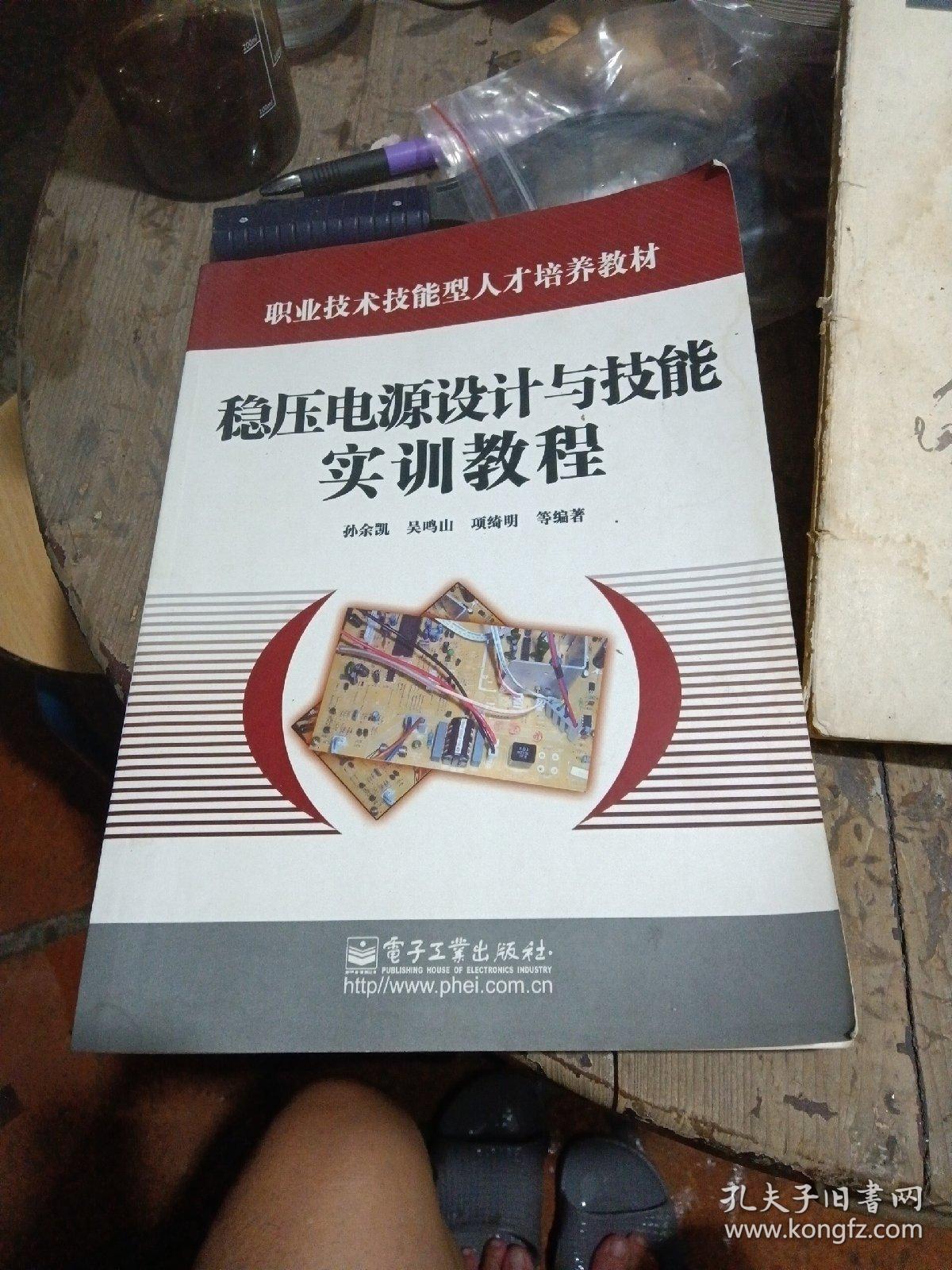 稳压电源设计与技能实训教程