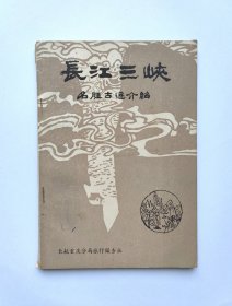 长江三峡名胜古迹介绍