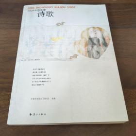 2008中国年度诗歌