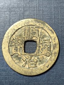 顺治通宝一3