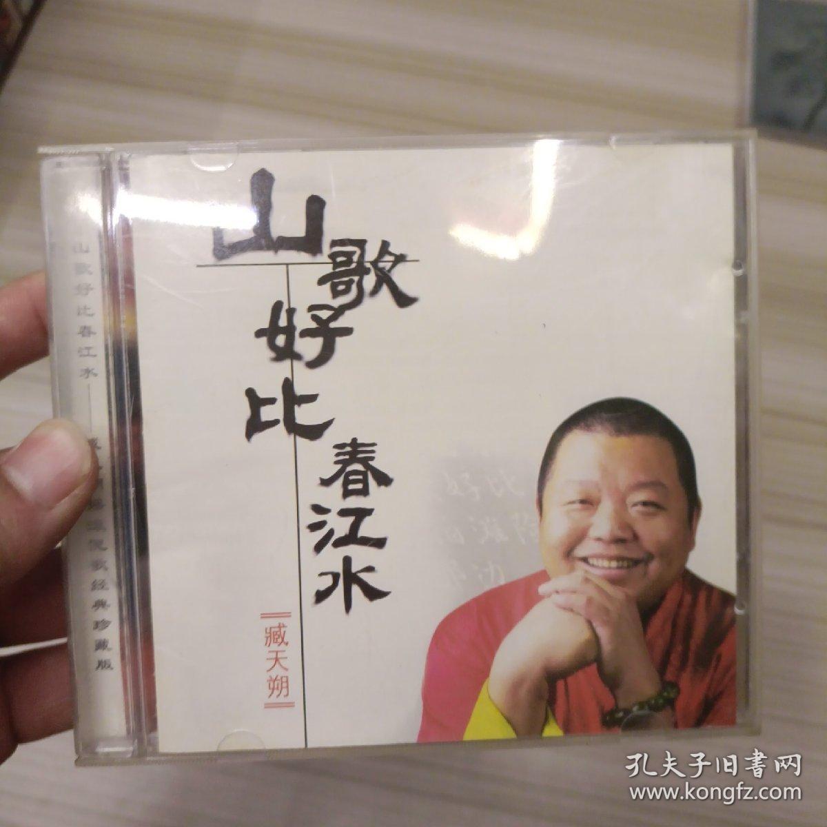 臧天朔 CD 山歌好比春江水