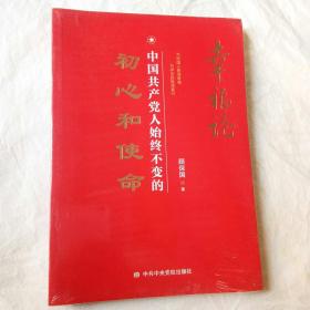 幸福论……中国共产党人始终不变的初心和使命