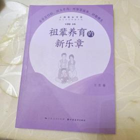 祖辈养育的新乐章