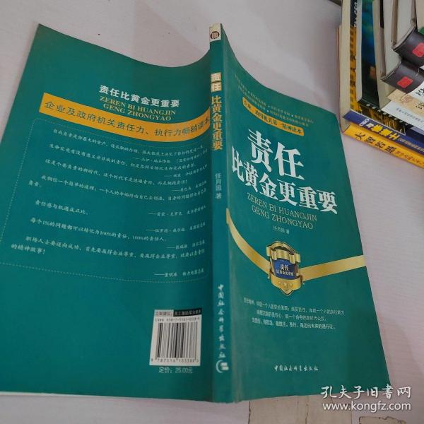 企业、政府机关第一精神读本：责任比黄金更重要